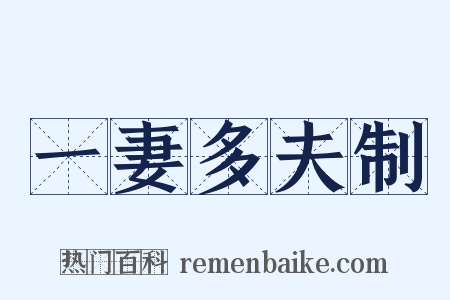 一妻多夫制是什么意思的图片